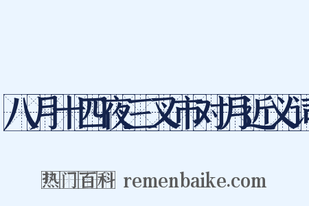 八月十四夜三叉市对月近义词是什么意思的图片